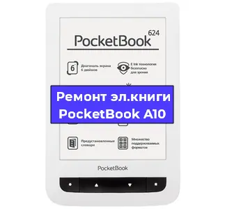 Ремонт электронной книги PocketBook A10 в Челябинске